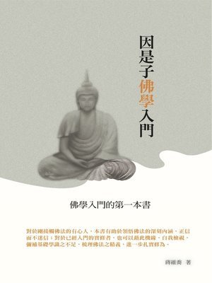 cover image of 因是子佛學入門
